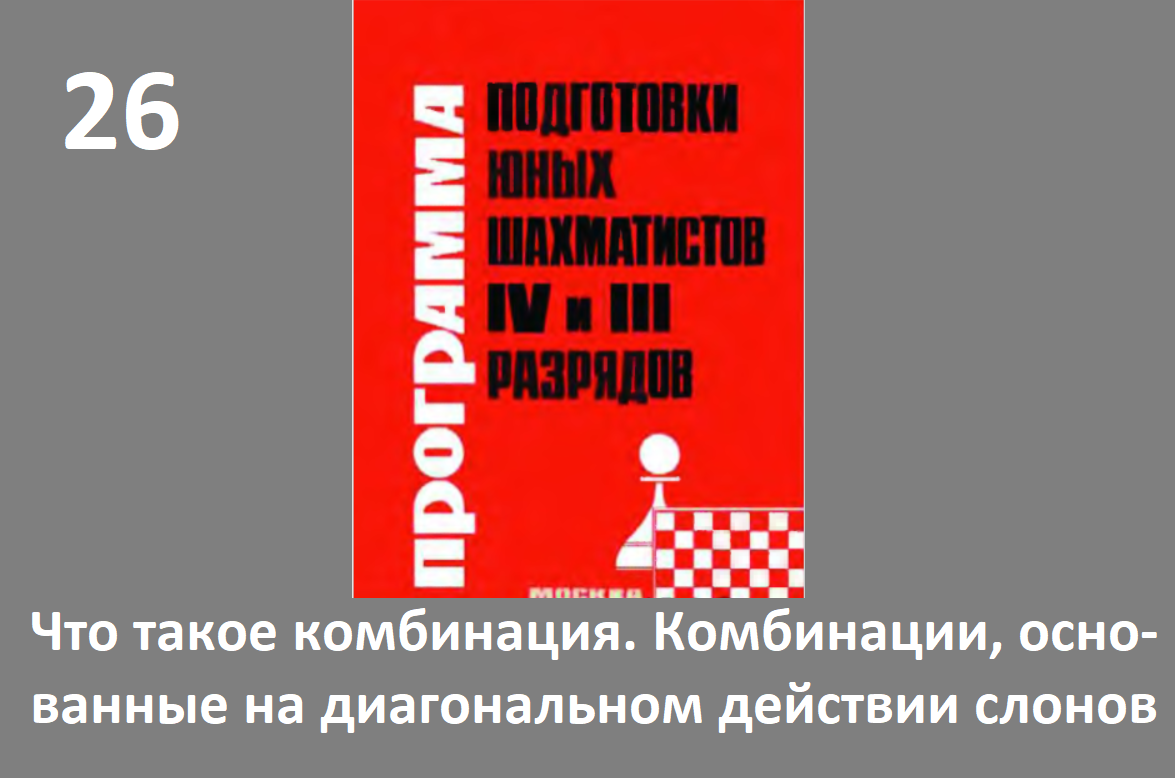 Шахматы в школе. Занятие №26. Что такое комбинация. Комбинации ... слонов. Голенищев.
