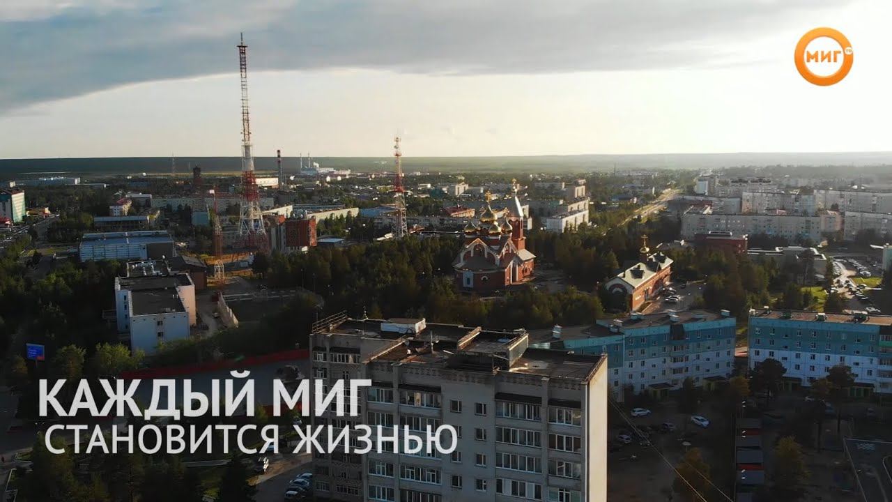 Ноябрьск миг прямой. Мечта Ноябрьск. Ноябрьск город нашей мечты. Парадиз Ноябрьск. Ноябрьск лето