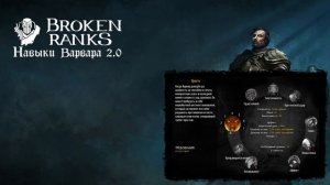Навыки варвара Broken Ranks 2.0