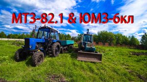 МТЗ-82.1 и экскаватор ЮМЗ-6кл. Работаю на тракторах. Грузим землю, вывозим мусор, делаю защитки.