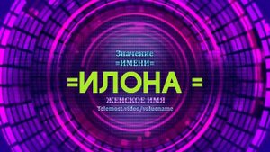 Значение имени Илона - Тайна имени - Женское имя