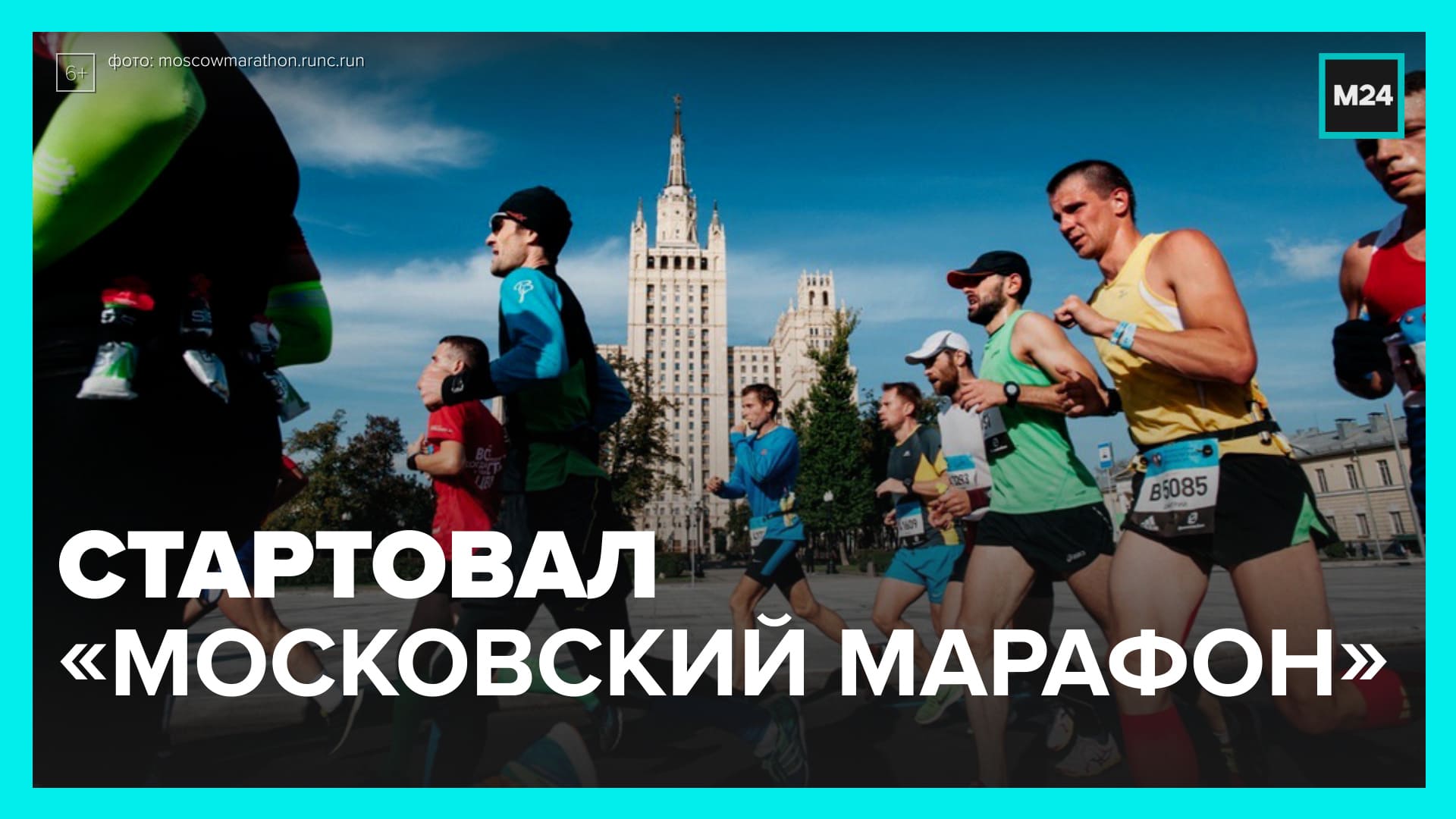 В Москве стартовал самый массовый марафон страны - Москва 24