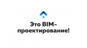 BIM Проектирование