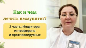 Как и чем лечить иммунитет? Часть 2: индукторы интерферонов. Рассказывает врач-иммунолог, кмн.