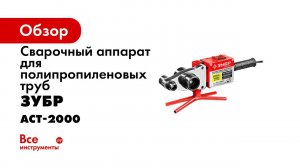 Сварочник для полипропиленовых труб  ЗУБР  арт АСТ 2000