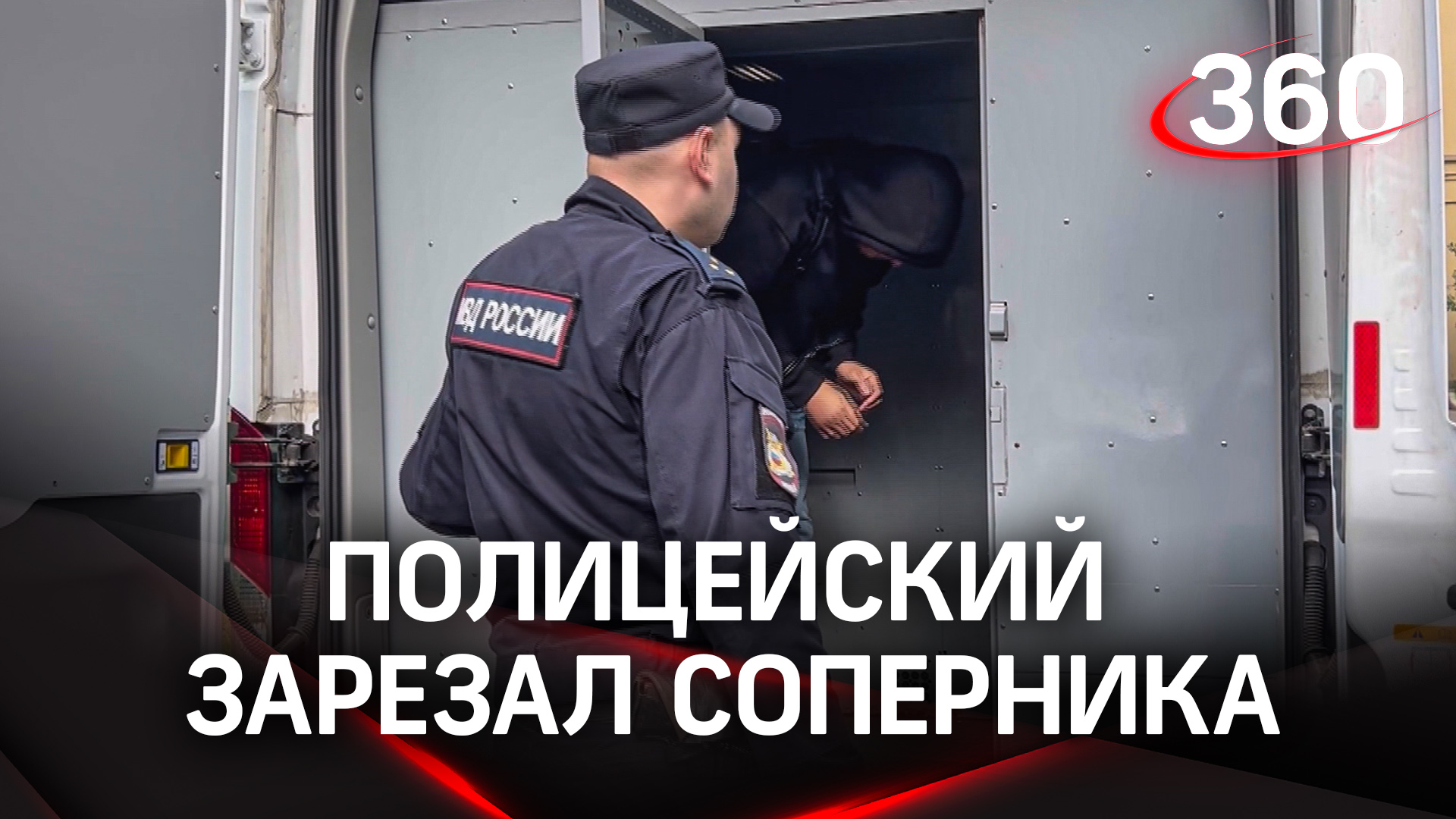 Ревнивый полицейский зарезал соперника в Ленобласти