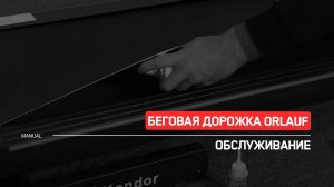 Беговая дорожка Orlauf | Техническое обслуживание | Инструкция