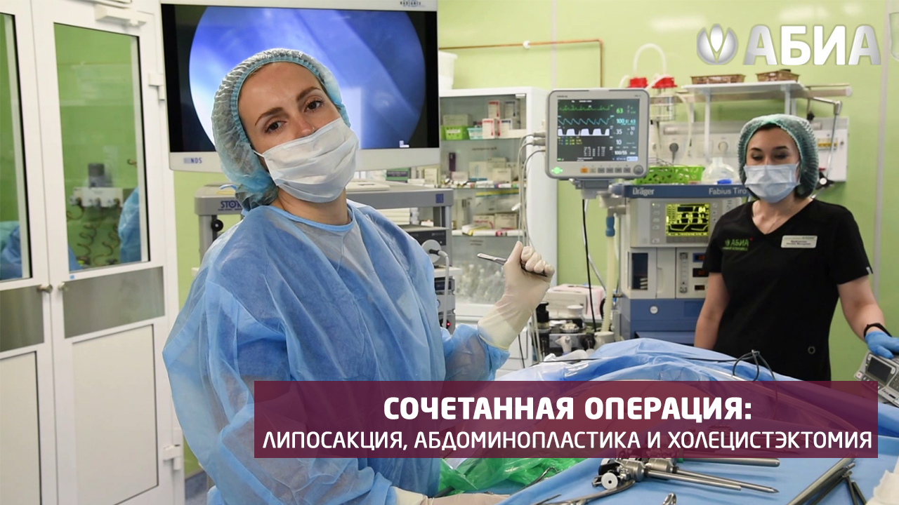 Сочетанная операция: #липосакция, #абдоминопластика и #холецистэктомия