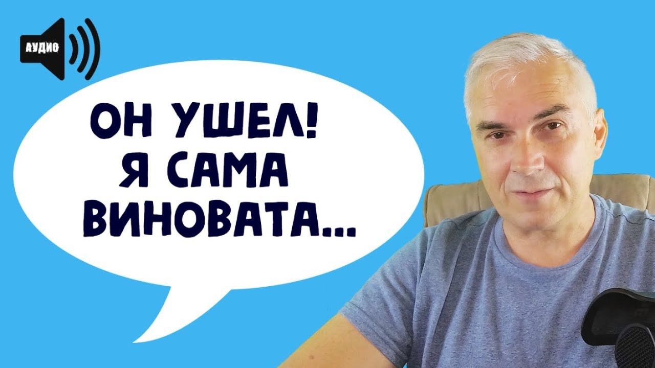 Я сама виновата что он ушел.  Александр Ковальчук