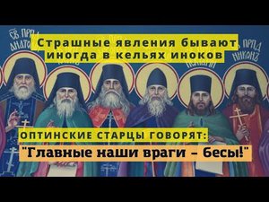 Наши самые главные враги - бесы! Расскажу тебе истории, которые явно свидетельствуют о них! (старцы)