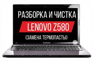 Разборка и чистка ноутбука Lenovo Z580