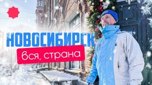 Новосибирск - НОВОГОДНЯЯ СТОЛИЦА / открываем страну / ЧТО ДЕЛАТЬ здесь? @travel-show