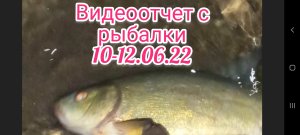 Видеоотчет с рыбалки 10-12.06.22