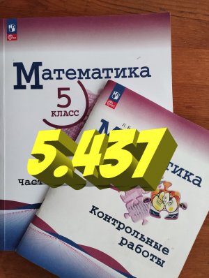 математика 5 класс номер 5.437