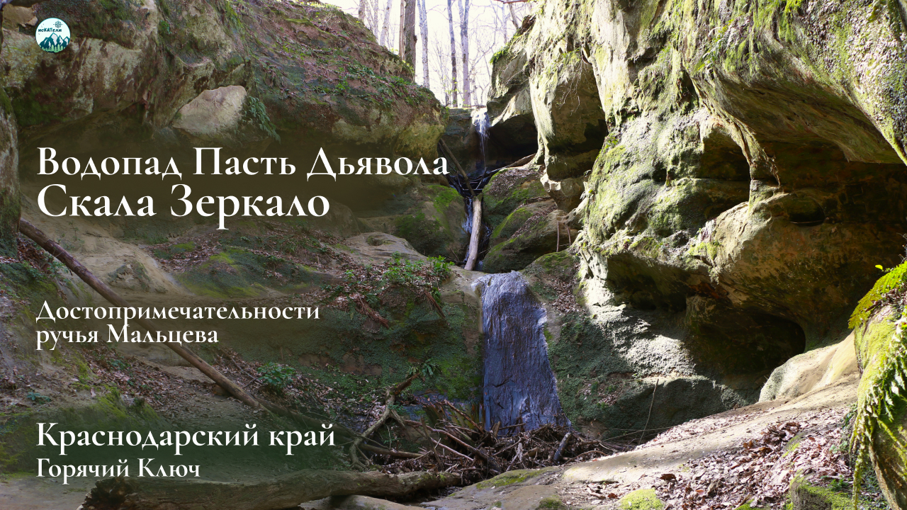 Скала Зеркало и водопад Пасть Дьявола. Достопримечательности Горячего Ключа Краснодарского края