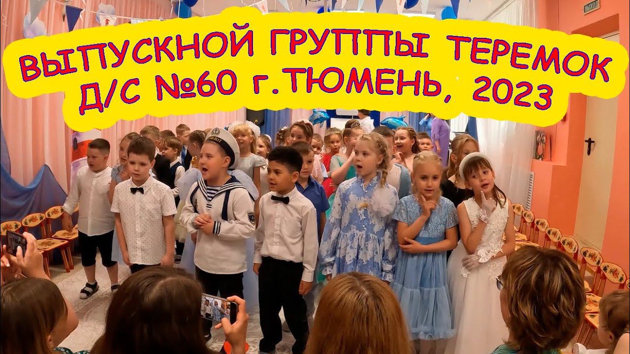 Выпускной группы Теремок д/с №60 г.Тюмень
