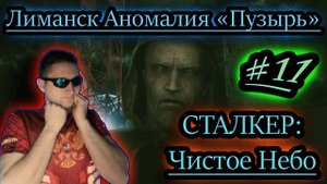 ЛИМАНСК АНОМАЛИЯ ПУЗЫРЬ ✔ СТАЛКЕР: Чистое Небо #11