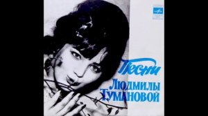 Людмила Туманова ( Все песни )