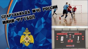 Турнир по мини-футболу среди Главных управлений МЧС России по СФО