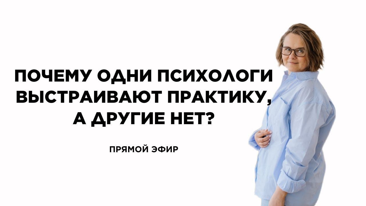 Почему одни психологи выстраивают частную практику, а другие - никак не могут? #психолог