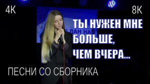 Ты нужен мне больше, чем вчера. Известные христианские песни поклонения и прославления 4K видео 8K