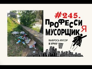 Наркоманы колются на Набережной  и много мусора  #245.mp4