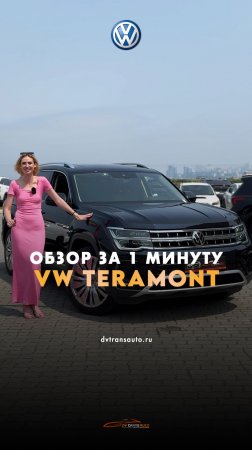 Volkswagen Teramont - вместительный, семейный автомобиль из Китая