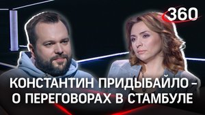 Константин Придыбайло приоткрыл завесу переговоров в Стамбуле