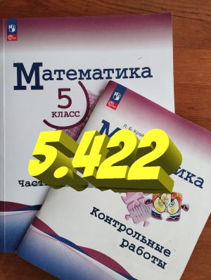 математика 5 класс номер 5.422