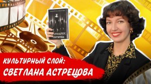 Культурный слой: Светлана Астрецова