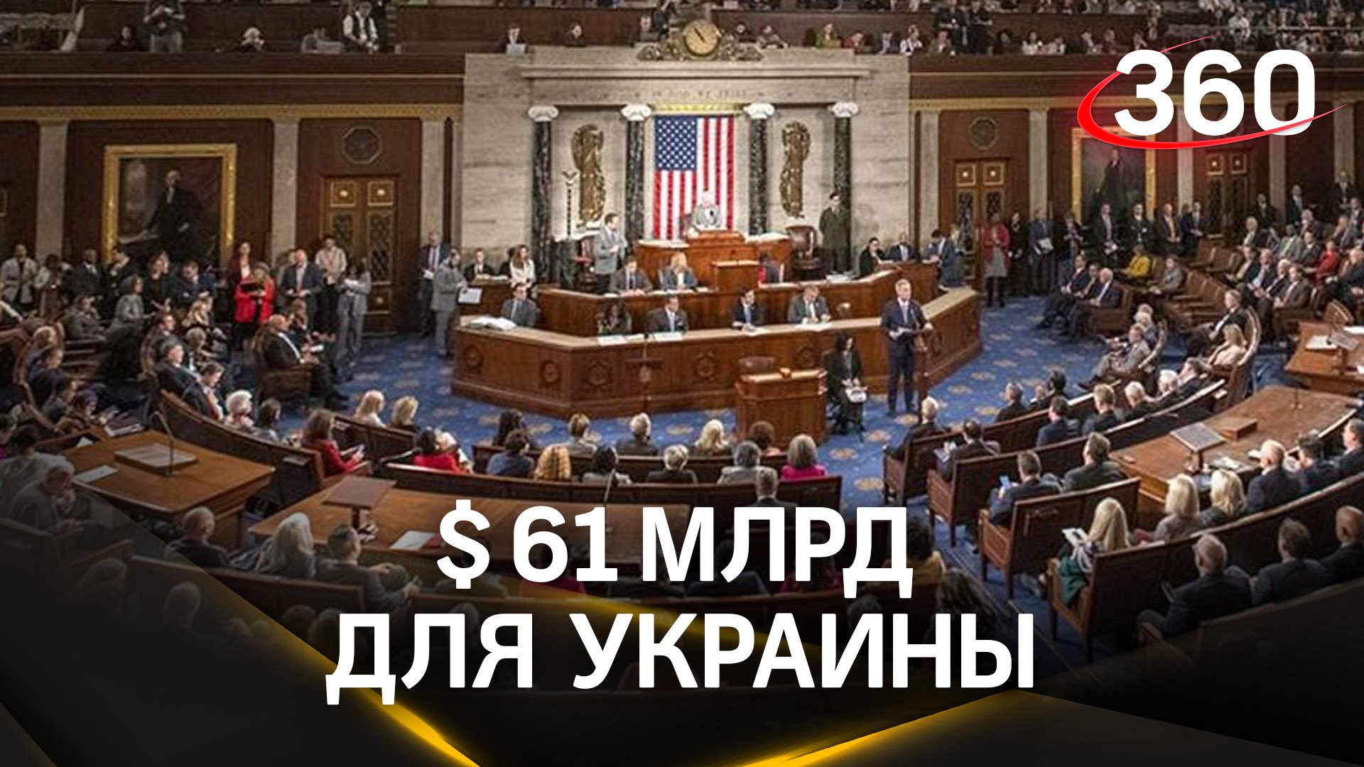 Помощь Украине на $60,64 млрд одобрили в палате представителей США. Поддержат и Израиль с Тайванем