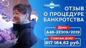 СПИСАН ДОЛГ БОЛЕЕ 800 000 РУБЛЕЙ!