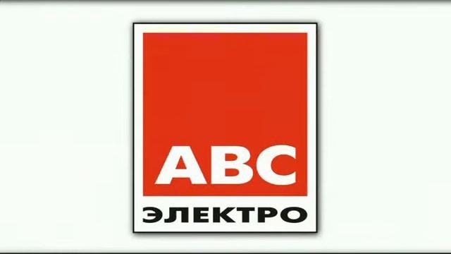 АВС-электро в Воронеже.wmv
