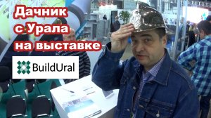 Погулял по выставке Build-ural. Заинтересовало 3 темы