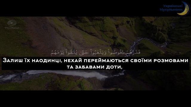 Коран | Сура 70 | Аль-Маарідж