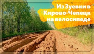 Велопоход Зуевка-Кирово-Чепецк