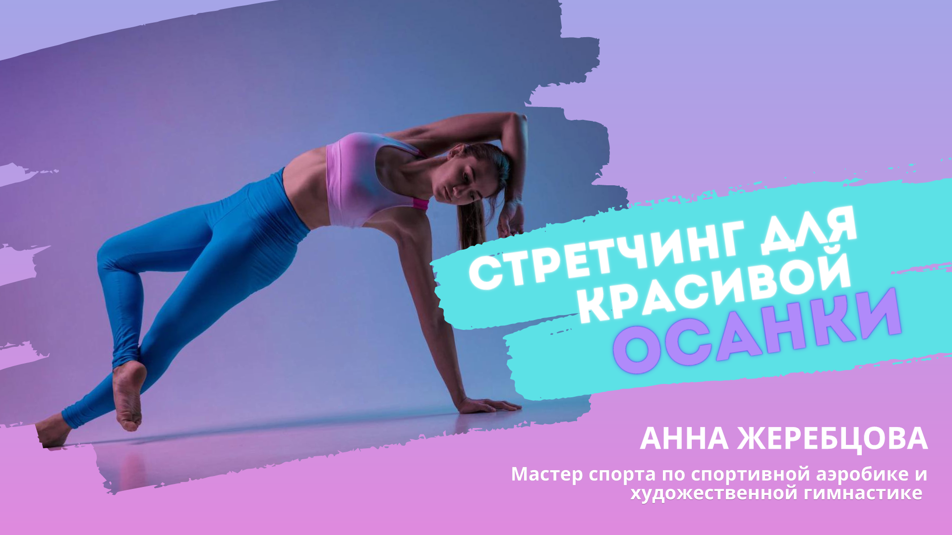 СТРЕТЧИНГ ДЛЯ КРАСИВОЙ ОСАНКИ. Тренировка