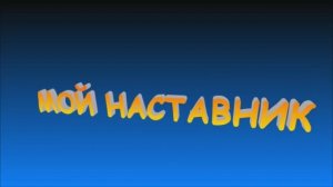 Работы победившие в конкурсе презентационных роликов "Мой наставник"