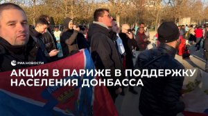 Акция в Париже в поддержку населения Донбасса