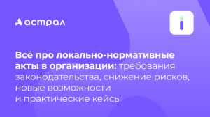 Всё про локально-нормативные акты в организации: требования законодательства и т.д.