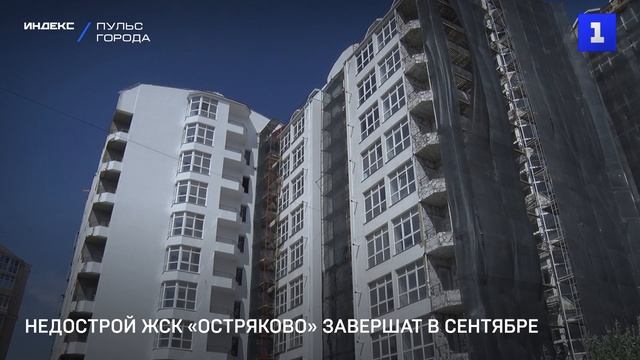 Недострой ЖСК «Остряково» завершат в сентябре