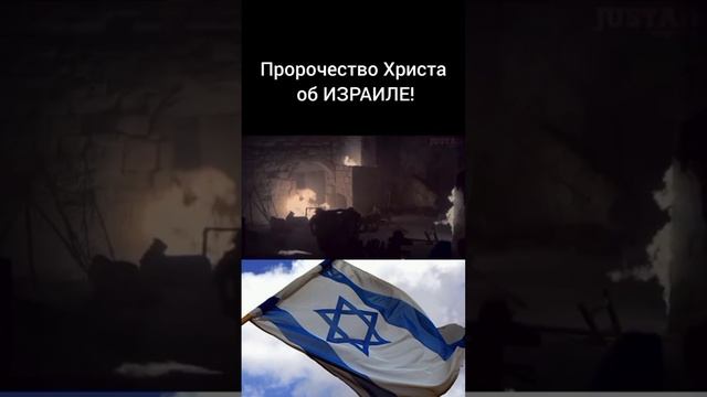 Пророческое слово Христа о Израиле