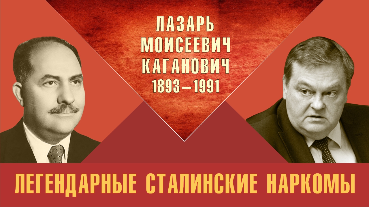 "Лазарь Моисеевич Каганович. Легендарные сталинские наркомы". Е.Ю.Спицын "Красная история