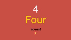 4 по-английски