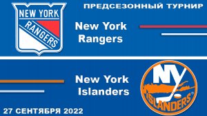 Нью Йорк Айлендерс – Нью Йорк Рейнджерс ПРЕДСЕЗОННЫЙ ТУРНИР Обзор матча сегодня 27 сентября 2022
