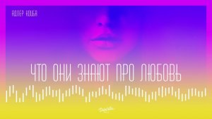 Адлер Коцба - Что они знают про любовь