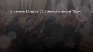 Всего важней. Анатолий Калекин