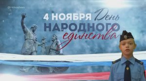 4 ноября - День народного единства