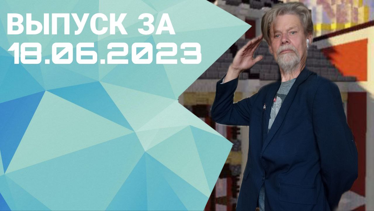 Новостной выпуск от 18.06.2023
