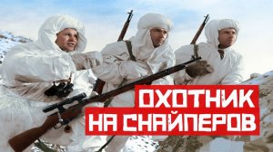 Охотник на элитных снайперов Третьего рейха фашистов. Антиснайпер